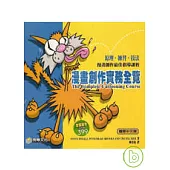 漫畫創作實務全覽：原理、練習、技法，漫畫創作最佳指導課程