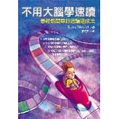 不用大腦學速讀-最輕鬆簡單的速讀速成法