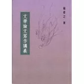 文學論文寫作講義