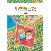 小惡童日記