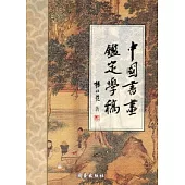中國書畫鑑定學稿