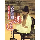 大肚宰相：馮道