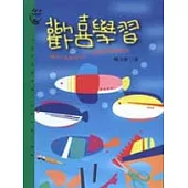 歡喜學習 : 讓孩子認真做自己，便是教他學會釣魚