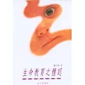 生命教育之體認