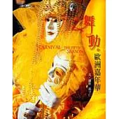 舞動歐洲嘉年華