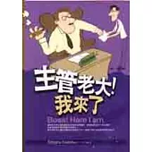 主管老大!我來了