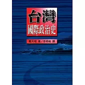 台灣國際政治史(完整版)