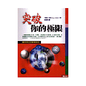 突破你的極限