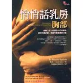 悄悄話乳房：胸部