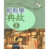 輕鬆學典故(三)