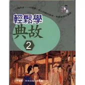 輕鬆學典故(二)