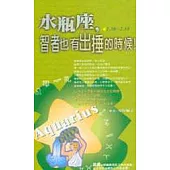 水瓶座，智者也有出捶的時候!
