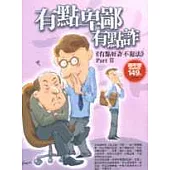 有點卑鄙有點詐(新版)