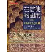 在信徒的國度：伊斯蘭世界之旅(上)