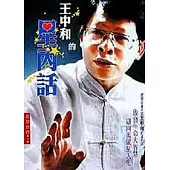 王中和的星內話
