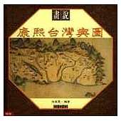 畫說康熙台灣輿圖