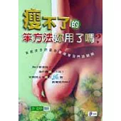 瘦不了的笨方法妳用了嗎?