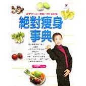 絕對成功瘦身事典
