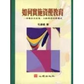 如何實施資優教育：培養多元智慧、主動學習的資優兒