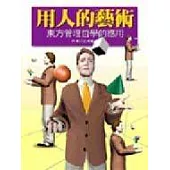 用人的藝術──東方管理哲學的應用