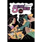 5分鐘推理-37個挑戰