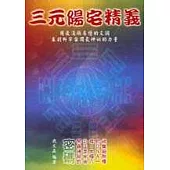 三元陽宅精義