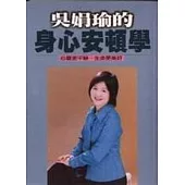 吳娟瑜的身心安頓學