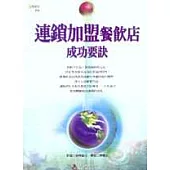 連鎖加盟餐飲店成功要訣