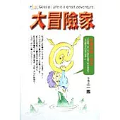 大冒險家：妙趣話題一把抓