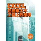 EXCEL在建築土木工程上的應用