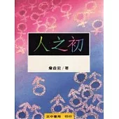 人之初