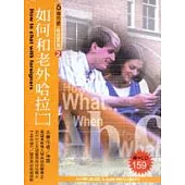 如何和老外哈拉(二)(書+CD)