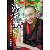 清淨流亡：少年噶瑪巴的故事