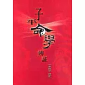 子平命學辯證