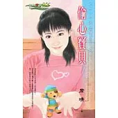偷心寶貝