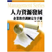 人力資源發展：企業教育訓練完全手冊
