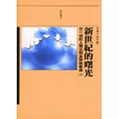 新世紀的曙光(上)