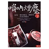 嗩吶煙塵 (下冊)