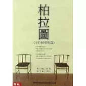 柏拉圖：克拉梯樓斯篇