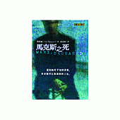 馬克斯之死(長篇小說)