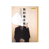 盲目地注視(短篇小說集)