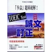 TOEIC TEST誤文訂正(附CD)