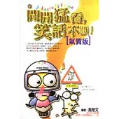 閒閒猛看，笑話不斷!(氣質版)