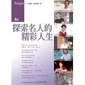 探索名人的精彩人生