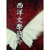 西洋文學簡介