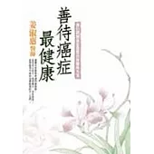 善待癌症最健康