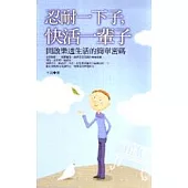 忍耐一下子，快活一輩子