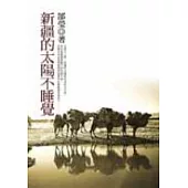 新疆的太陽不睡覺