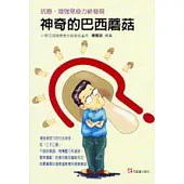 神奇的巴西蘑菇