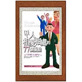 甲人相愛相處的77個要點